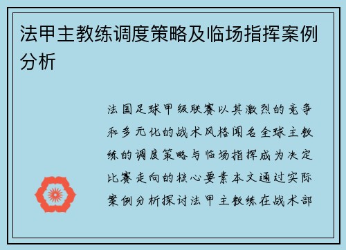 法甲主教练调度策略及临场指挥案例分析