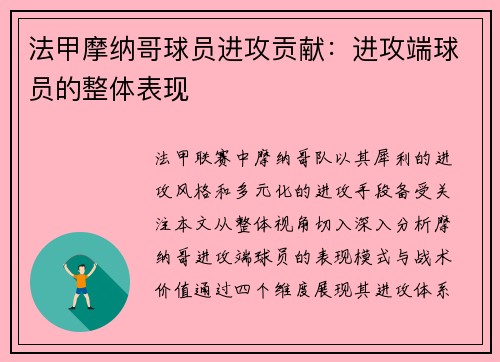 法甲摩纳哥球员进攻贡献：进攻端球员的整体表现