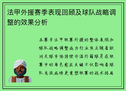 法甲外援赛季表现回顾及球队战略调整的效果分析