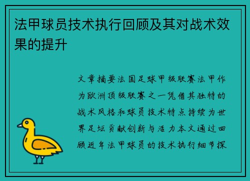 法甲球员技术执行回顾及其对战术效果的提升