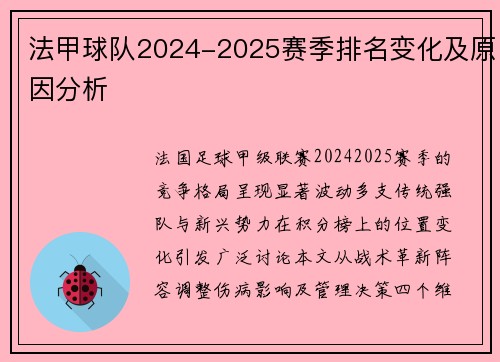 法甲球队2024-2025赛季排名变化及原因分析