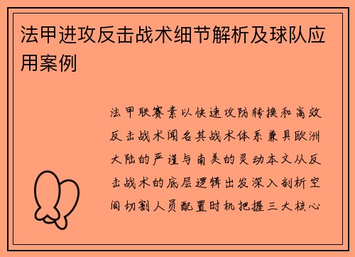 法甲进攻反击战术细节解析及球队应用案例