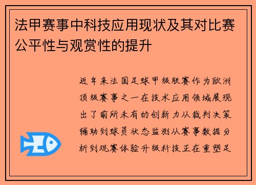 法甲赛事中科技应用现状及其对比赛公平性与观赏性的提升