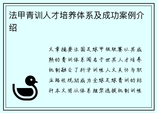 法甲青训人才培养体系及成功案例介绍