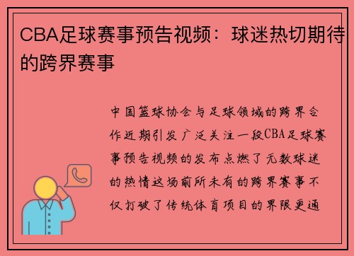 CBA足球赛事预告视频：球迷热切期待的跨界赛事