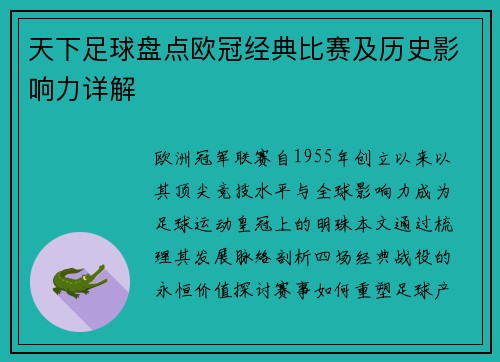 天下足球盘点欧冠经典比赛及历史影响力详解