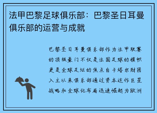 法甲巴黎足球俱乐部：巴黎圣日耳曼俱乐部的运营与成就