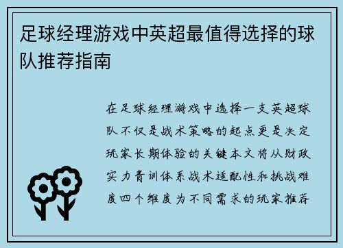足球经理游戏中英超最值得选择的球队推荐指南