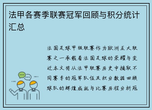 法甲各赛季联赛冠军回顾与积分统计汇总