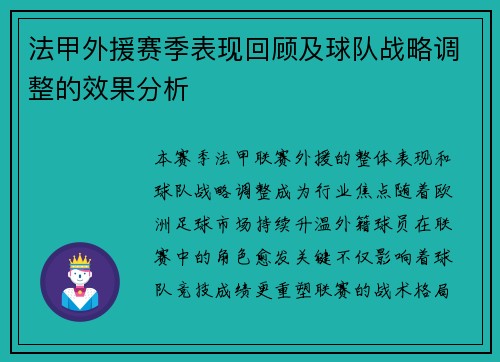 法甲外援赛季表现回顾及球队战略调整的效果分析