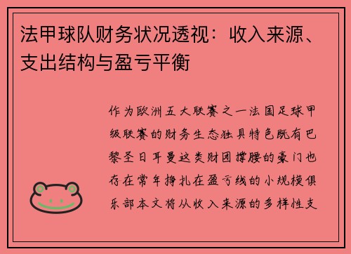 法甲球队财务状况透视：收入来源、支出结构与盈亏平衡