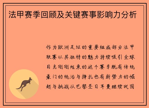 法甲赛季回顾及关键赛事影响力分析