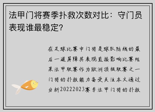 法甲门将赛季扑救次数对比：守门员表现谁最稳定？