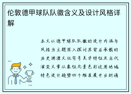 伦敦德甲球队队徽含义及设计风格详解