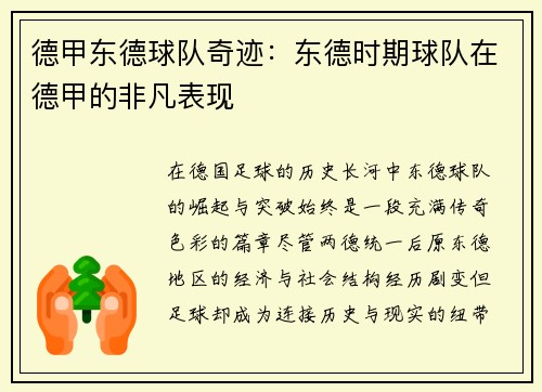 德甲东德球队奇迹：东德时期球队在德甲的非凡表现
