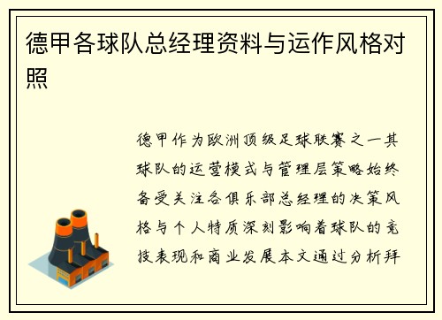 德甲各球队总经理资料与运作风格对照