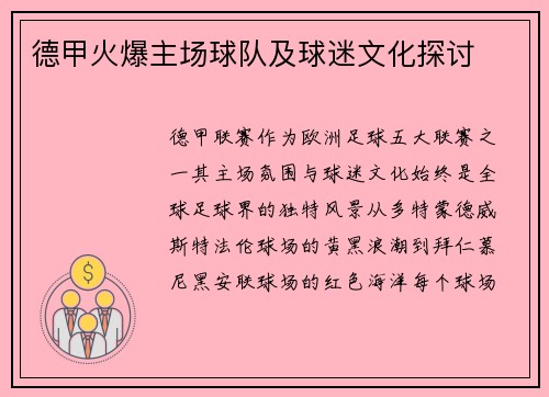 德甲火爆主场球队及球迷文化探讨