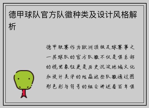 德甲球队官方队徽种类及设计风格解析