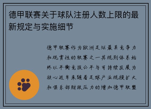 德甲联赛关于球队注册人数上限的最新规定与实施细节